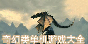 奇幻類單機(jī)游戲大全