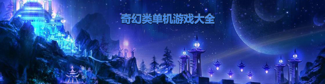 奇幻類(lèi)單機(jī)游戲大全