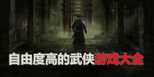 自由度高的武俠游戲大全