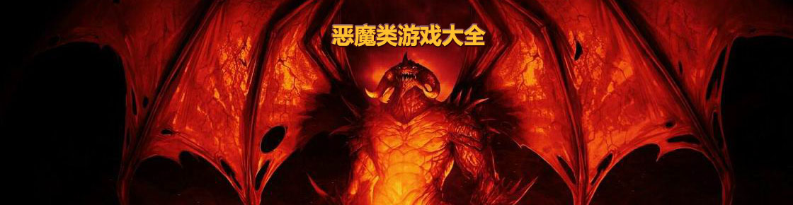 惡魔類游戲大全