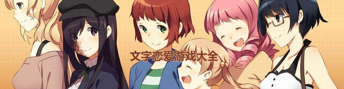 文字戀愛游戲大全
