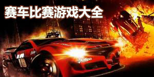 賽車比賽游戲大全
