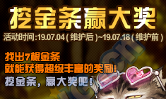 《DNF》2019挖金條贏大獎