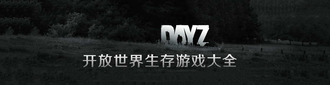 開(kāi)放世界生存游戲大全