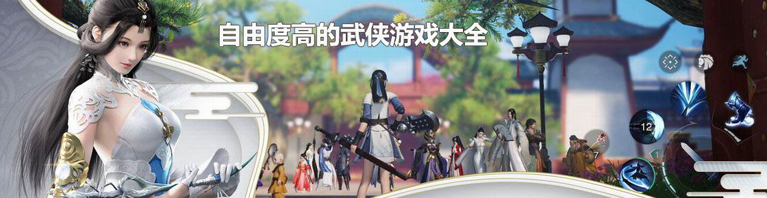 自由度高的武俠游戲大全