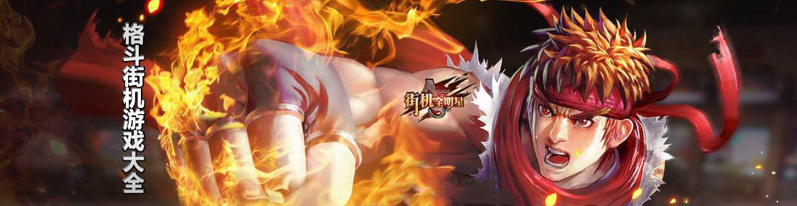 格斗街機(jī)游戲大全