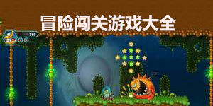 冒險(xiǎn)闖關(guān)游戲大全