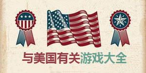 與美國有關游戲大全