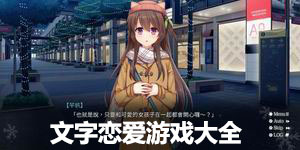 文字戀愛游戲大全
