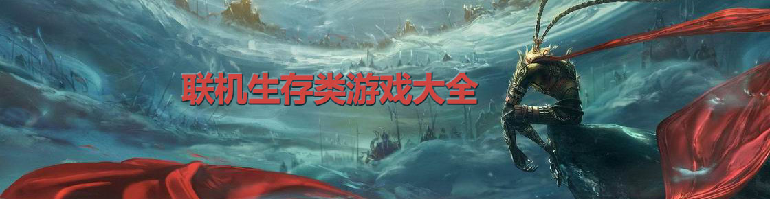 聯機生存類游戲大全