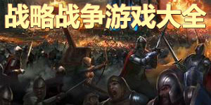 戰略戰爭游戲大全