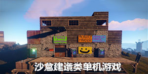 沙盒建造類單機(jī)游戲大全