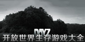 開放世界生存游戲大全