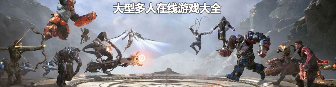 大型多人在線游戲大全
