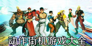 動作街機游戲大全