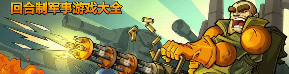 回合制軍事游戲大全