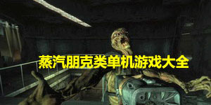 蒸汽朋克類單機游戲大全