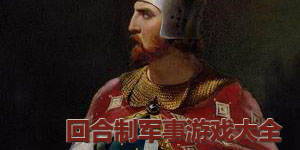 回合制軍事游戲大全