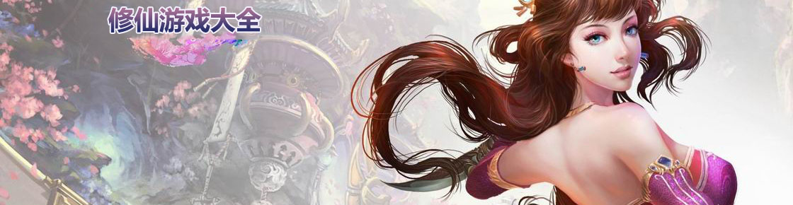 修仙游戲大全