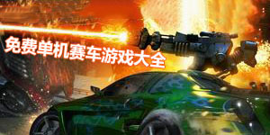 免費(fèi)單機(jī)賽車游戲大全