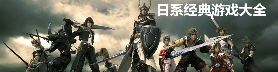 日系經典游戲大全