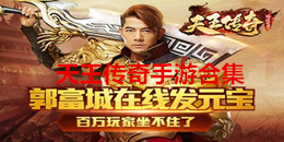天王傳奇手游合集