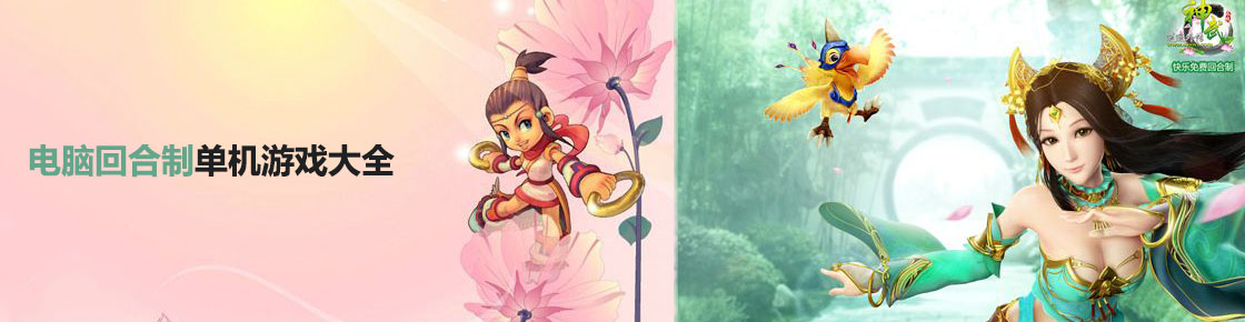 電腦回合制單機游戲大全