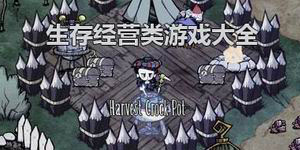 生存經(jīng)營(yíng)類游戲大全