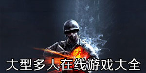 大型多人在線游戲大全