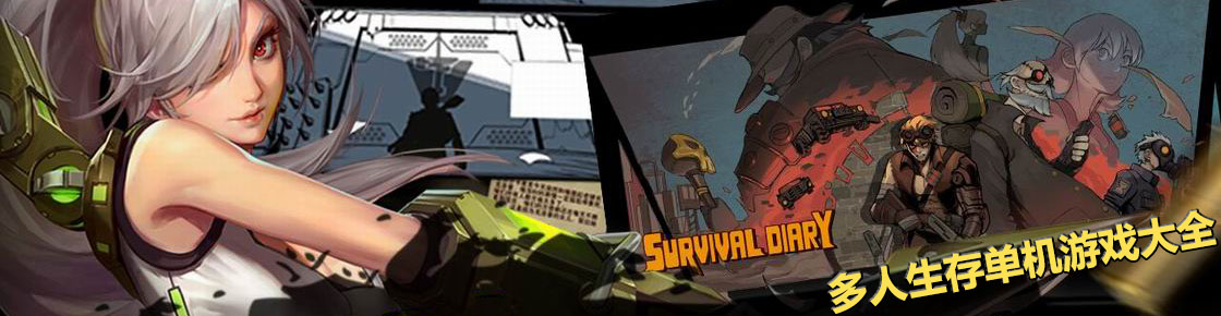 多人生存單機游戲大全