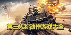 第三人稱動作游戲大全