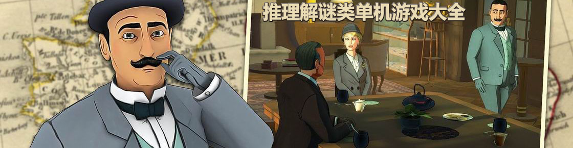 推理解謎類單機游戲大全