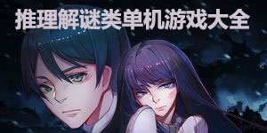 推理解謎類單機(jī)游戲大全