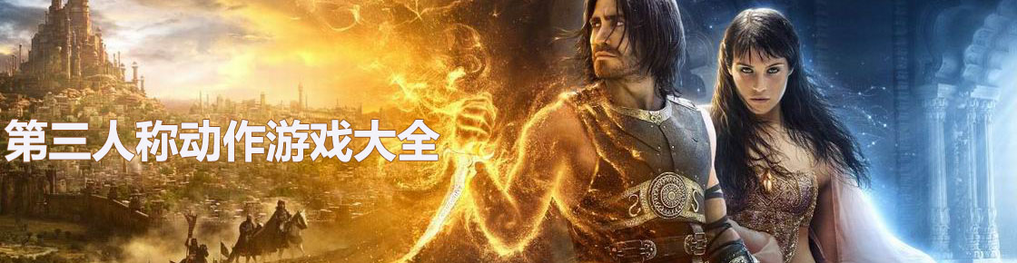 第三人稱動作游戲大全
