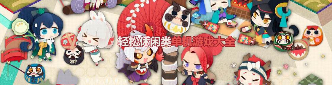 輕松休閑類單機游戲