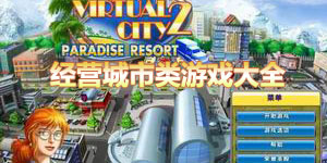 經營城市類游戲大全