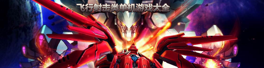 飛行射擊類單機游戲