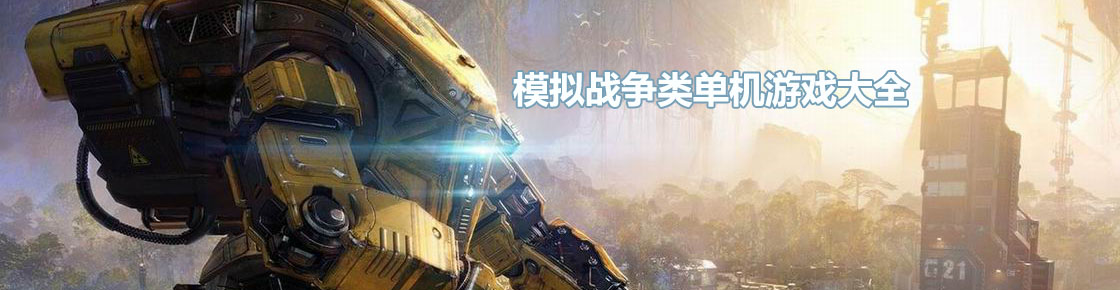模擬戰爭類單機游戲大全