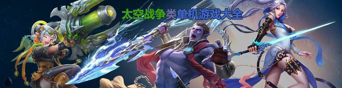 太空戰爭類單機游戲大全