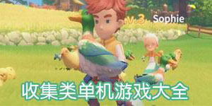 收集類單機游戲大全