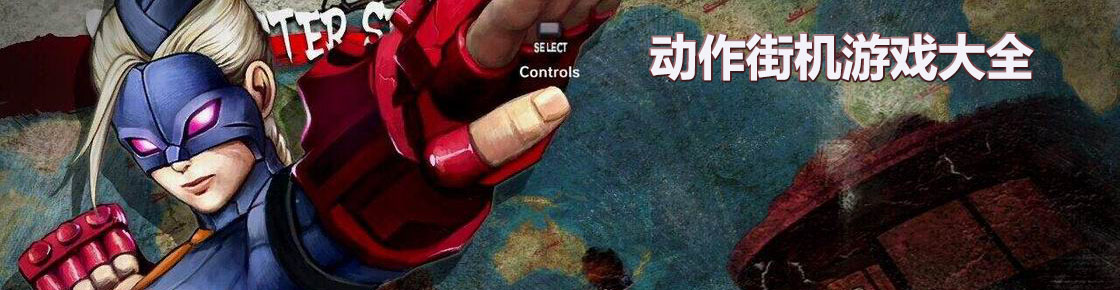 動作街機游戲大全