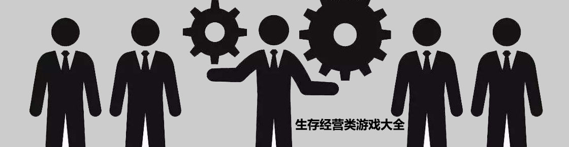 生存經營類游戲大全