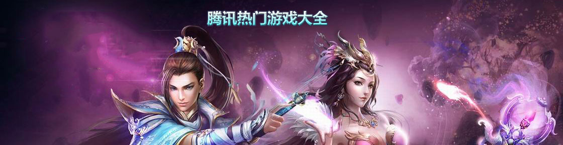 騰訊熱門游戲大全