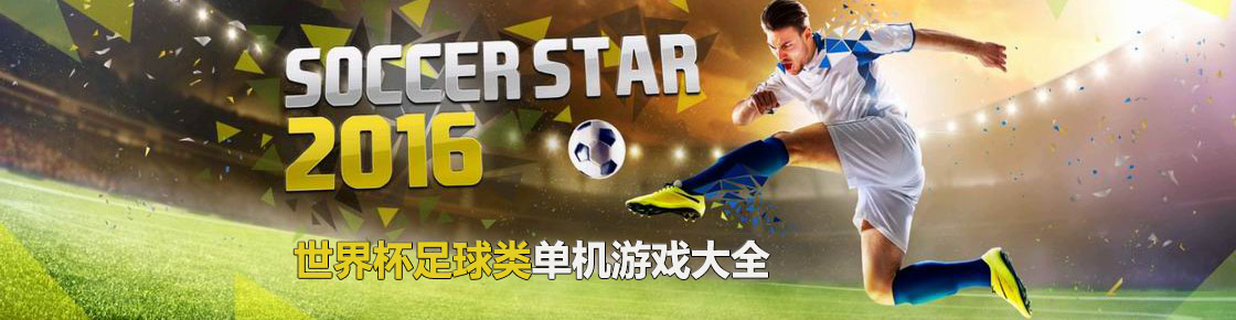世界杯足球類單機游戲大全