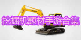 挖掘機題材手游合集
