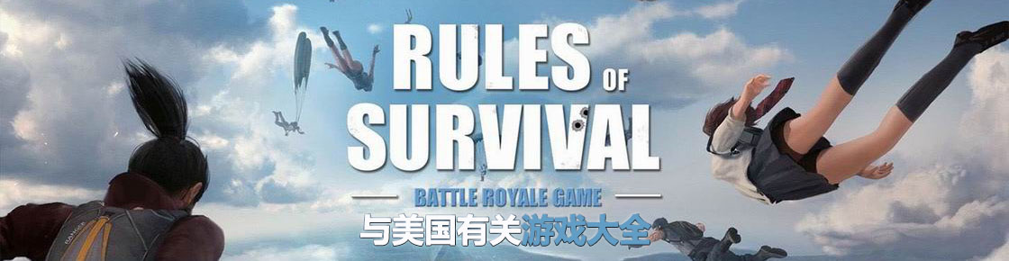 與美國有關游戲大全