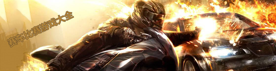 賽車比賽游戲大全