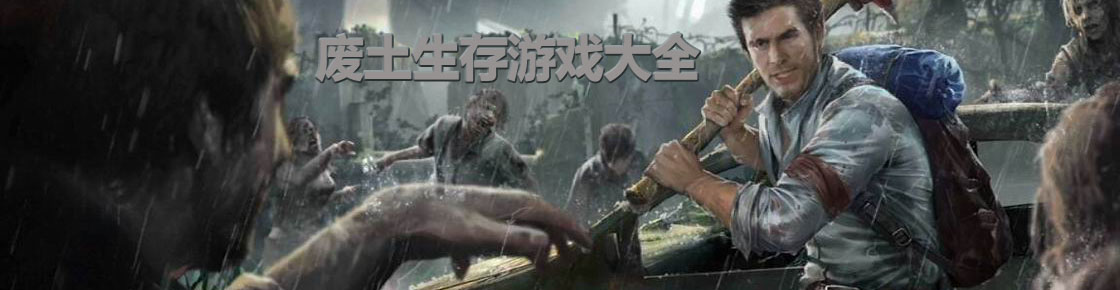 廢土生存游戲大全