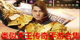 类似天王传奇手游合集