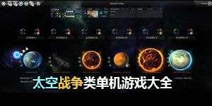 太空戰(zhàn)爭類單機游戲大全